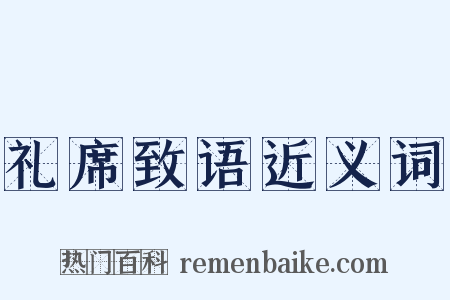 礼席致语近义词是什么意思的图片